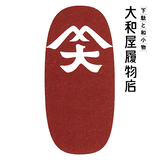 創業明治17年 大和屋履物店