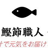 昆布と鰹職人 山崎屋