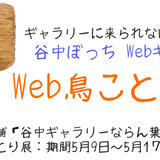 谷中ぼっち Webぎゃらりー