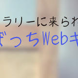 谷中ギャラリー ならん葉