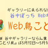 谷中ギャラリー ならん葉