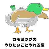 カモミツグのやりたいことやれる屋