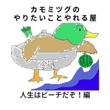 カモミツグのやりたいことやれる屋