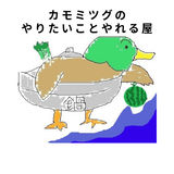 カモミツグのやりたいことやれる屋