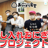 差し入れおにぎりプロジェクト