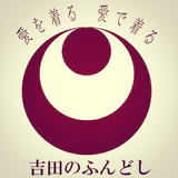 吉田のふんどし