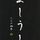 ふらの和牛よしうし