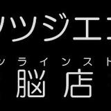 ヨツツジエコーオンラインストア