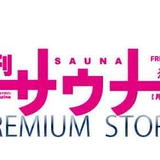 月刊サウナ・プレミアムストア