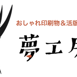 夢工房【Print & Design】