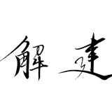 融解建築 store