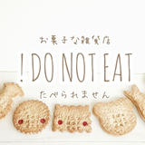 お菓子な雑貨店 ! DO NOT EAT