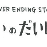 たましいの大冒険 -The Never Ending Story-