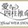愛され四柱推命OfficialWebShop