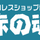 プロレスショップ博多 赤の魂