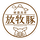 朝霧高原放牧豚 「富士山いい豚ショップ」