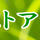 綾瀬の父ストアー