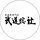 武道総社