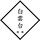 白雲台 オンラインショップ.