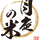 金シャリ