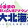 おウチで大北海道展