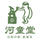活版印刷・紙雑貨 河童堂 letterpress