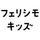 こどもフェリシモ