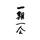 漆の玉手箱 STORE