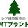 植物販売のMTプラント