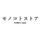 モノコトストア