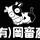 有限会社 岡畜産