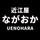 近江屋ながおか