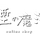 煙の魔法 おず