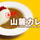 山麓カレー