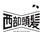 西部頭髪 seibutohatsu's STORE
