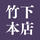 竹下本店