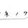 タネノワ