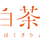 東白茶寮 食べるお茶スイーツ