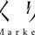 つくりら Market