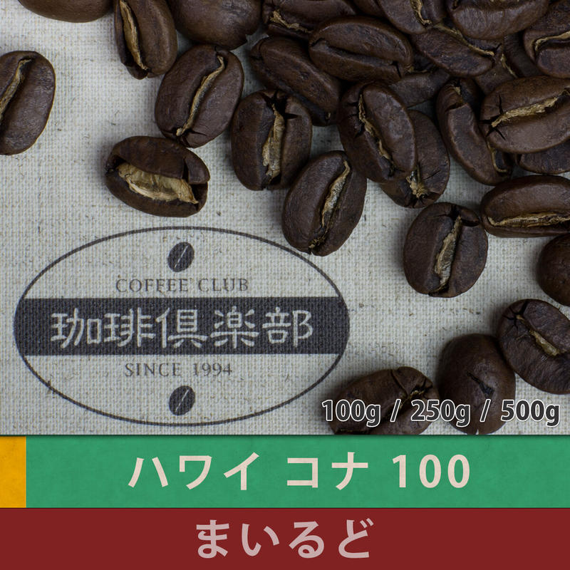 ストレート ハワイコナ100 100g まいるどタイプ 珈琲倶楽部