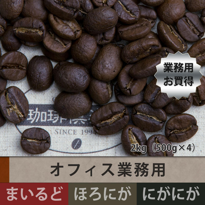 業務用 オフィス業務用 500g 4袋 まいるどタイプ 珈琲倶楽部