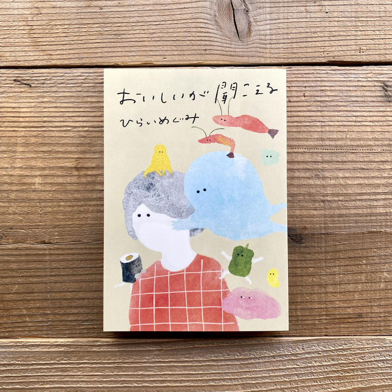 サイン本 おいしいが聞こえる ひらいめぐみ 1003 Online Store