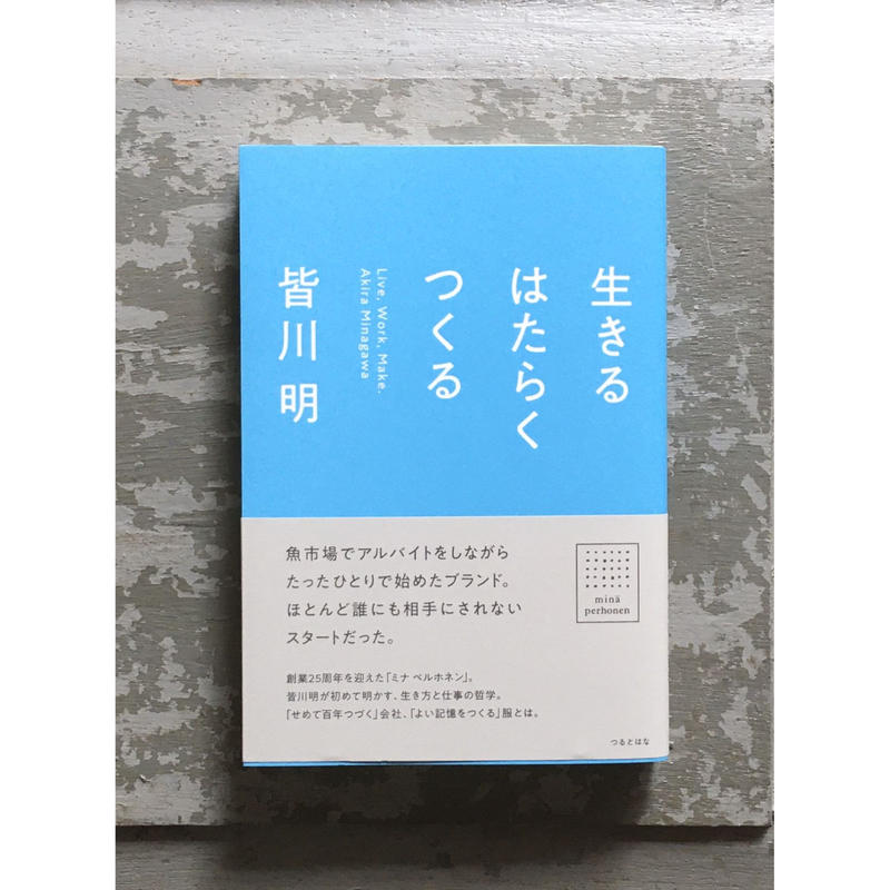 生きる はたらく つくる 皆川明 1003 Online Store 生きる はたらく つくる 皆川明 1003 Online Store
