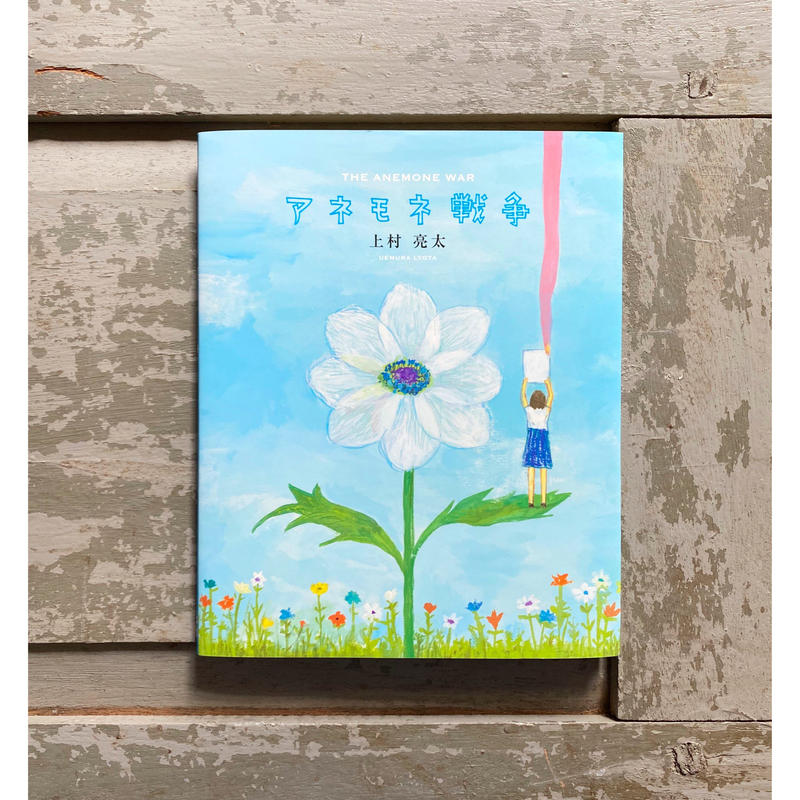 アネモネ戦争 上村亮太 1003 Online Store