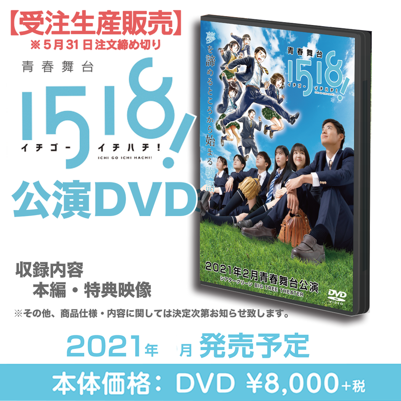 予約販売 青春舞台1518 イチゴーイチハチ 公演dvd 青春舞台 1518 イ