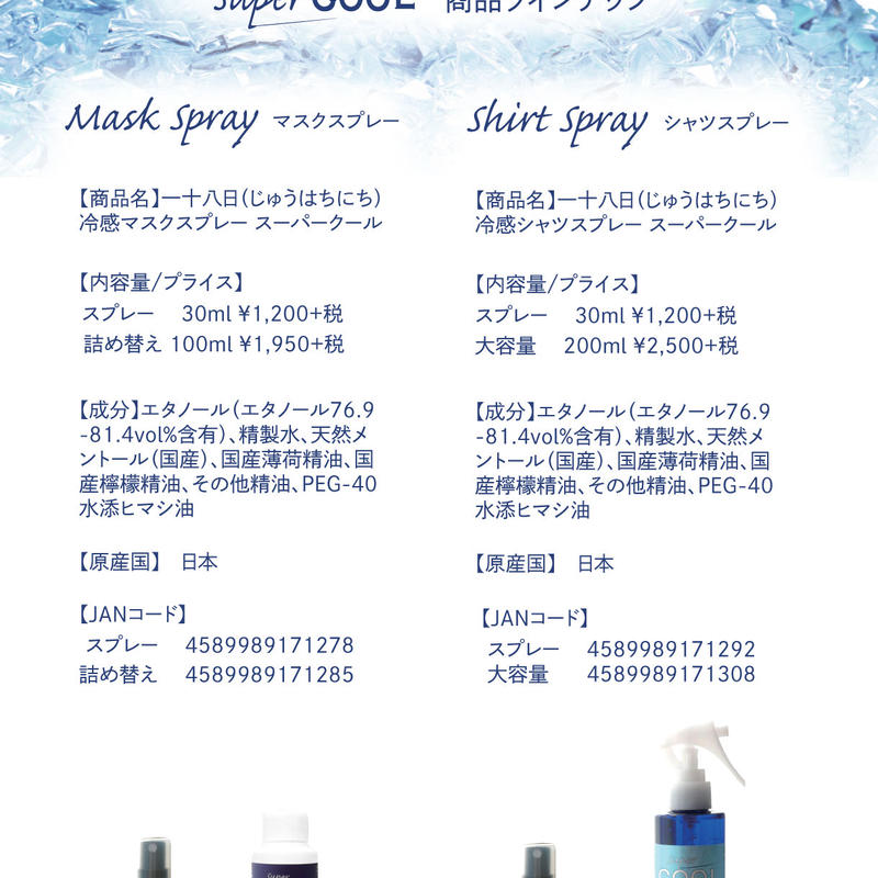 一十八日 冷感シャツスプレー スーパークール30ml 和精油一十八日