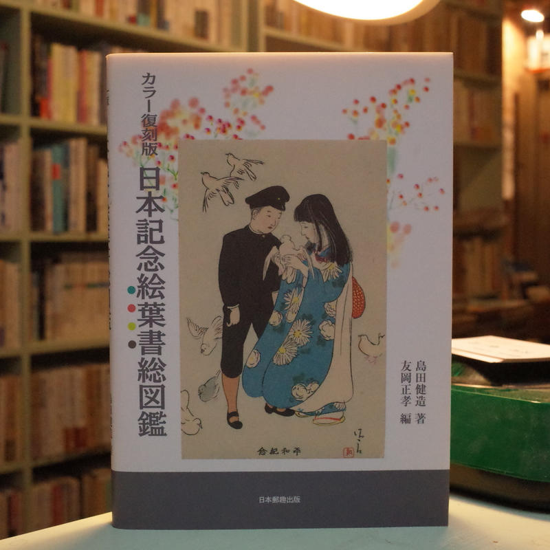 カラー復刻版 日本記念絵葉書総図鑑 弐拾db通信販売所