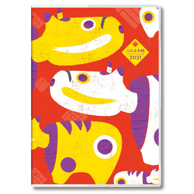 赤べこルネッサンス ふくしま手帳21 ひみつ基地限定 ふくしま手帳のひみつ基地