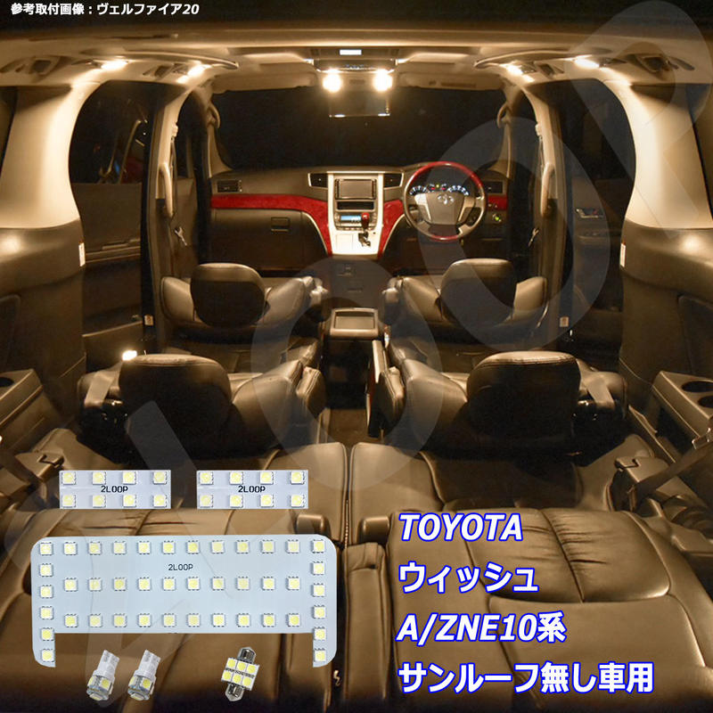 6点 ウィッシュ Ane10 Zne10系 Ledルームランプ ムーンルーフ無 電球色