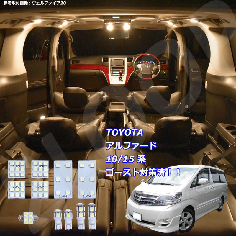 11点 アルファード 10系 15系 Ledルームランプ 電球色 2loop